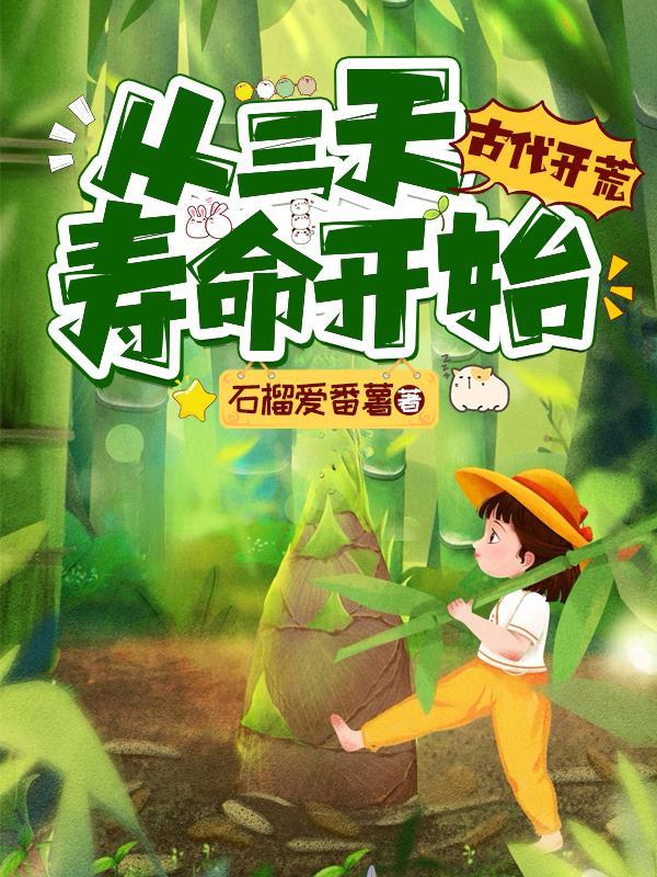 从三天寿命开始的