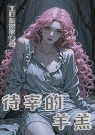 待宰的羔羊在线完整版高清免费观看