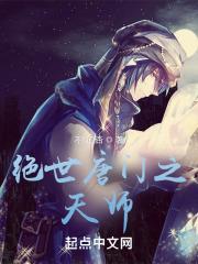 绝世唐门之天师女主