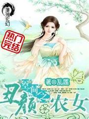重生空间之丑颜农女