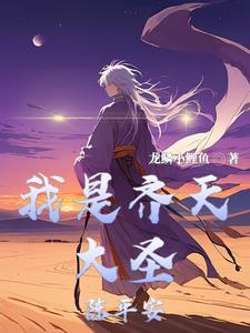 齐天大圣是谁?