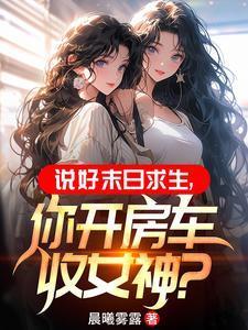 末世开局一辆无限进化豪华房车 无广告
