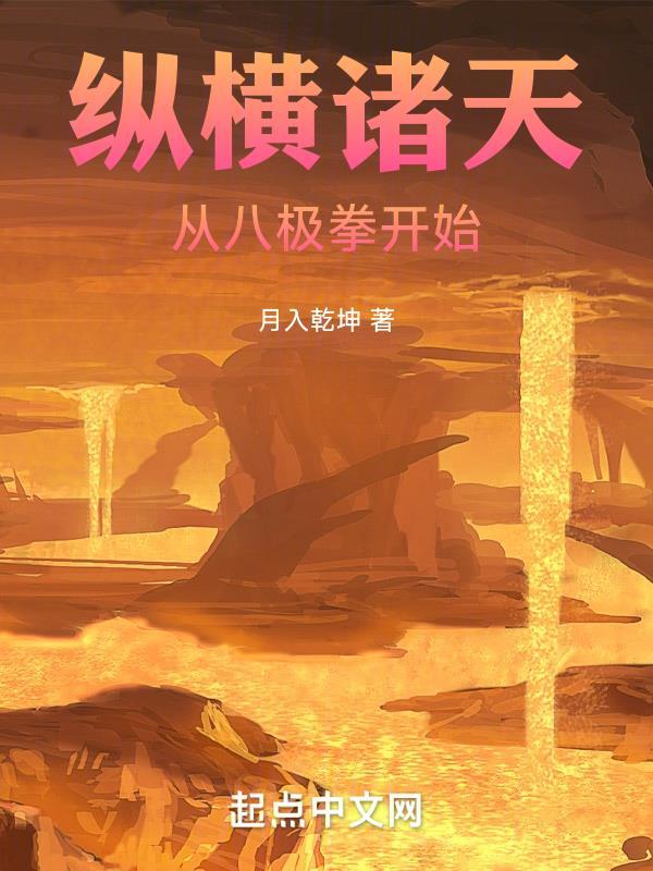 纵横诸天从八极拳开始笔趣阁