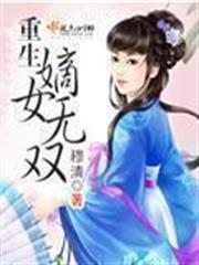 重生嫡女无双百度