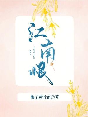 江南恨txt