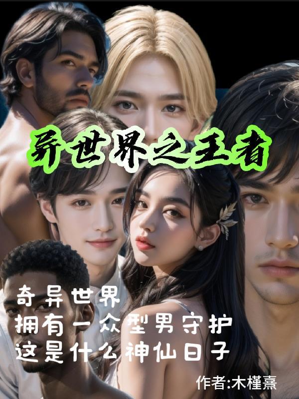 异世界王者之刃