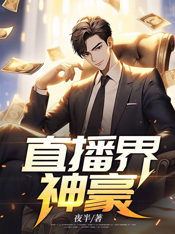 直播间的超级神豪