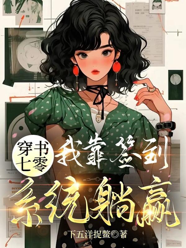 穿书七零我靠签到系统躺赢一梦七天