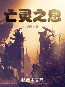 亡灵之息笔趣阁免费