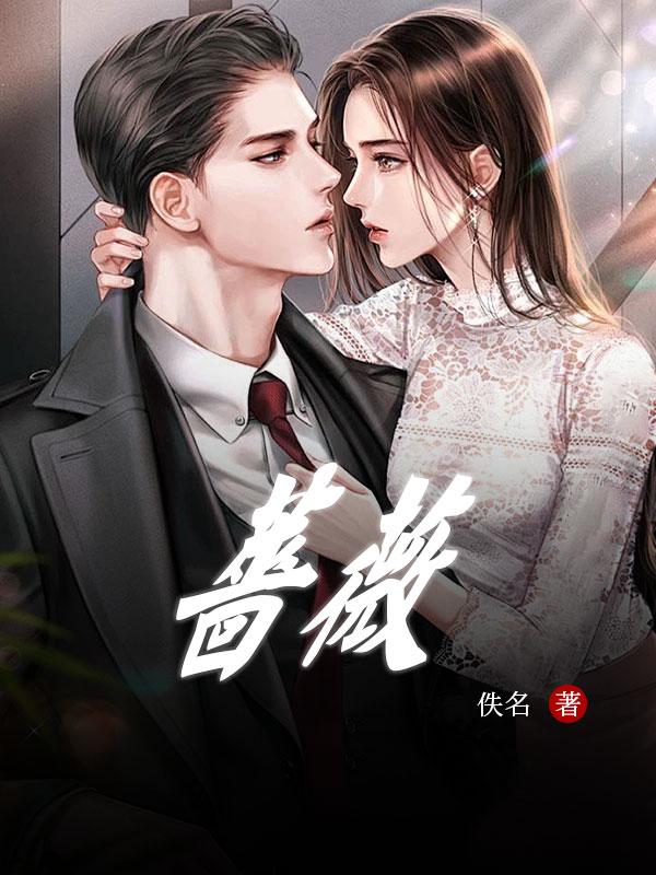 蔷薇一梦