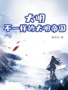 大明不一样的大明帝国李伟