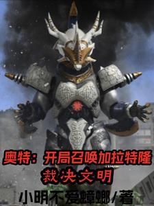 人在奥特开局召唤加拉特隆