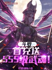 斗罗首充送sss级武魂免费阅读
