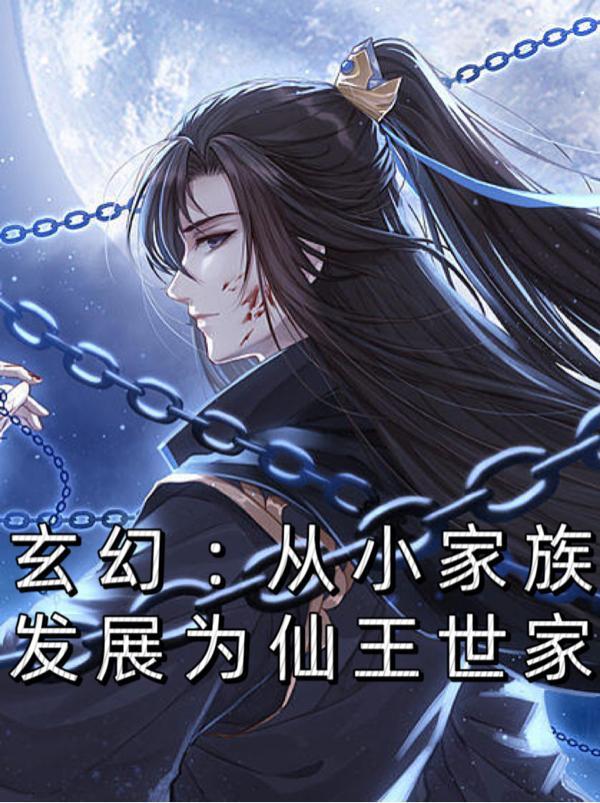 家族发展的玄幻