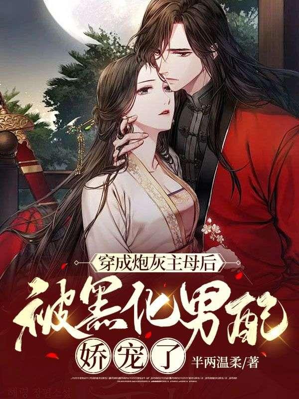 穿成炮灰后和黑化男配合了