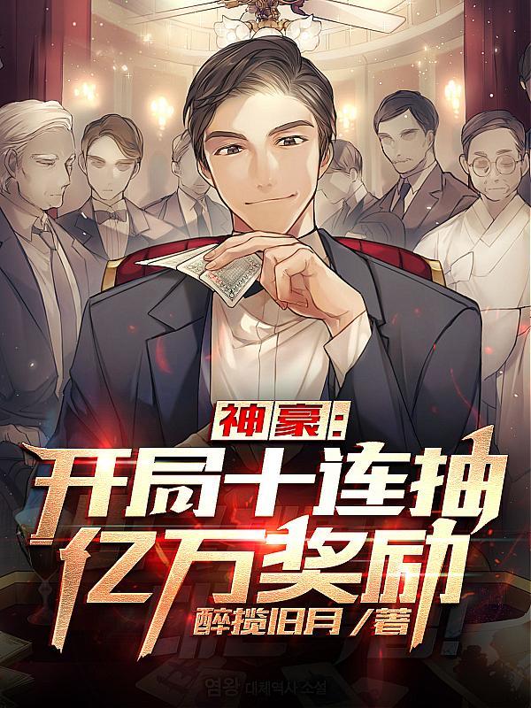 神豪开局十连抽亿万奖励最新章节免费阅读