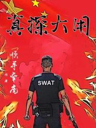 真探大用txt