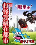 打怪升级类