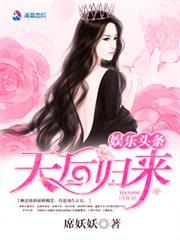 重生娱乐天后归来