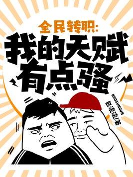 全民转职我的天赋有点骚txt