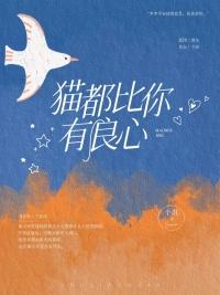 猫都比你有良心番外