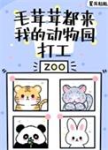 毛茸茸都来我的动物园打工免费