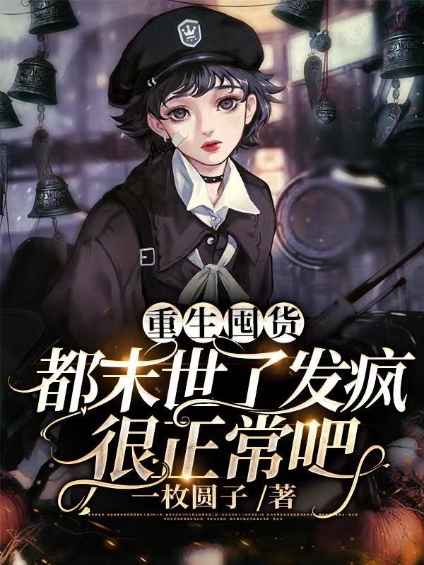 都末世了发疯很正常吧百度