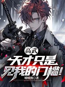 高武天才只是见我的门槛漫画阅读