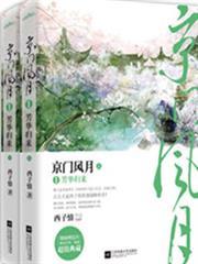 京门风月结局是什么