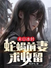 末日冰封张奕短剧全集