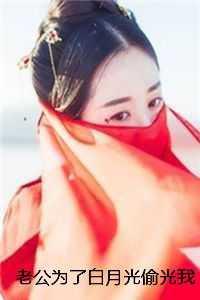 绝世白月光