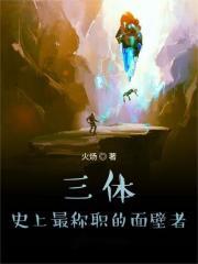 三体史上最称职的面壁者无弹窗免费阅读