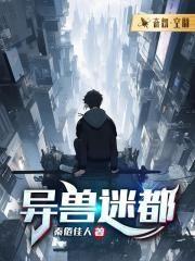 异兽迷都动漫