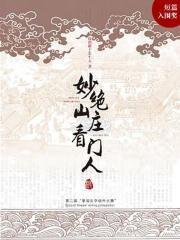 妙绝山庄看门人是谁