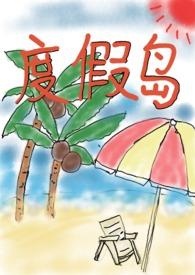 著名度假岛