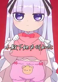 小殿下她为何如此by北倾全文阅读