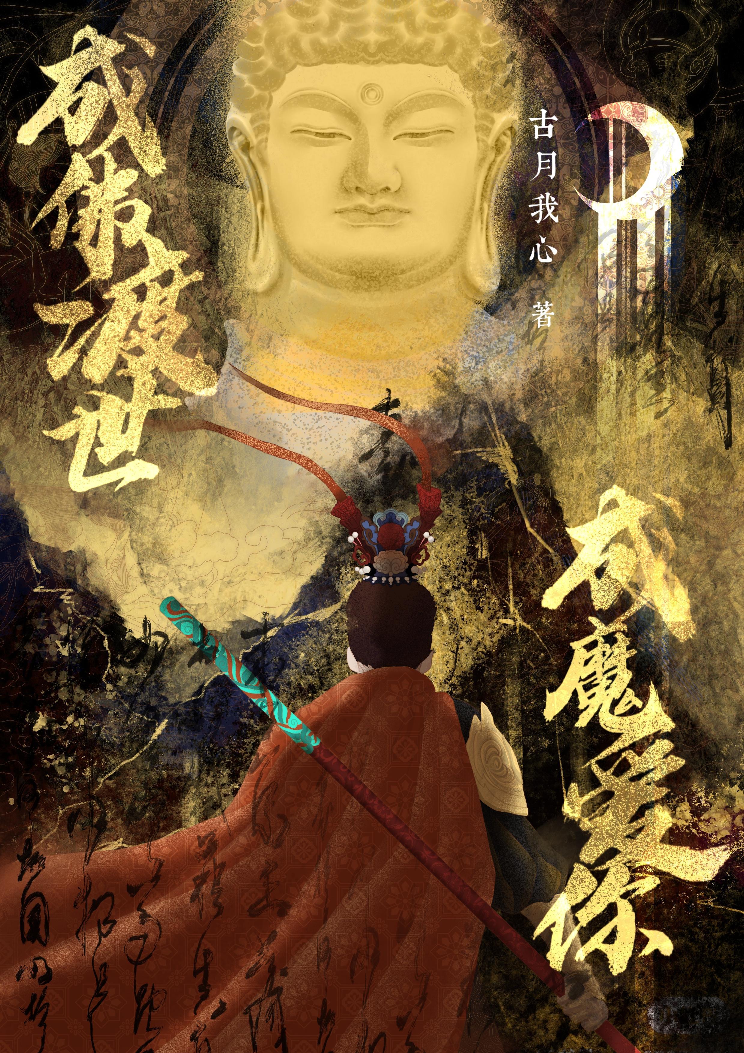 成佛或成魔的经典句子