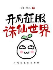 穿越诛仙之开局