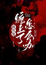 被男鬼缠身了怎么办灵异视频
