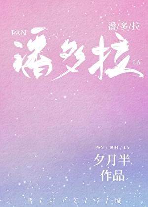 潘多拉希腊神话夕月半免费阅读