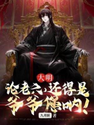大明论老六还得是爷爷您呐