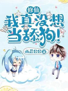 修仙我真没想当舔狗! 目录共1687章