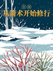 穿越从箭术开始修行陈三石全文
