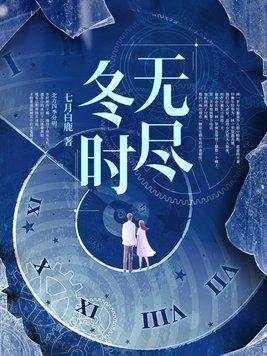 无尽之时