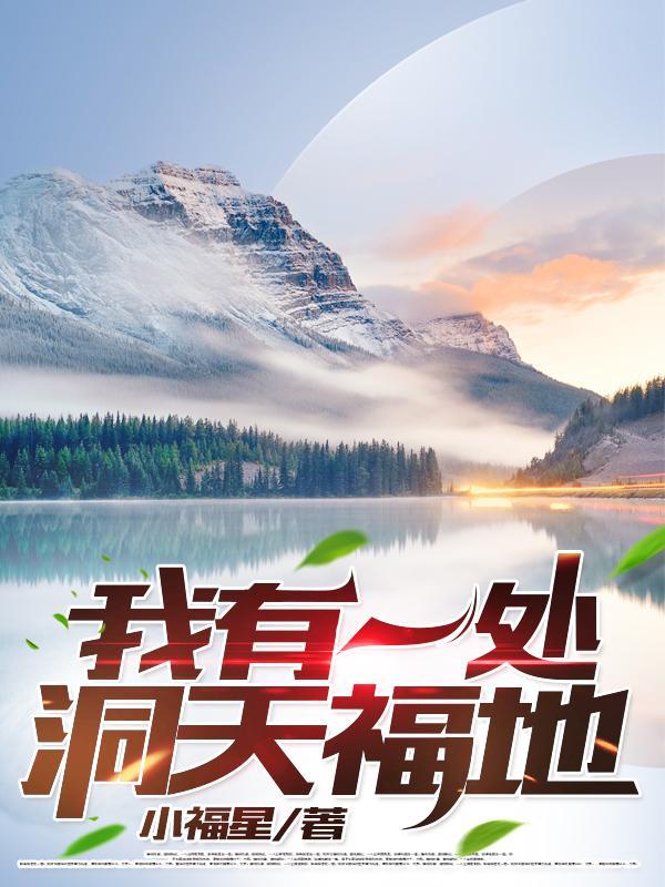 我有一处洞天福地秦坤全文免费阅读