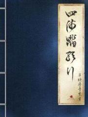 四海一生踏歌行也无风雨出自