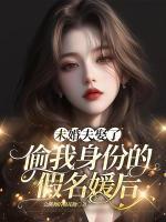 傅亦寒免费大结局
