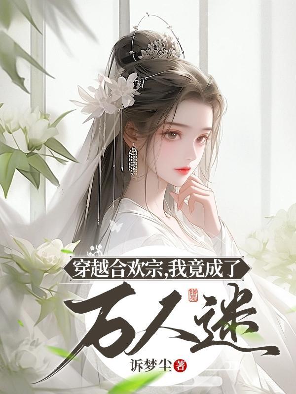 穿越后我成了合欢宗的少主