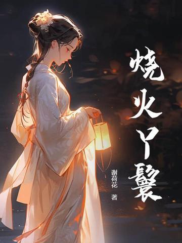 烧火丫鬟闹侯府