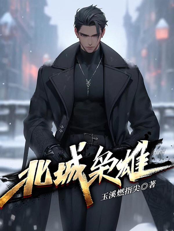 北城枭雄之风起冰城结局